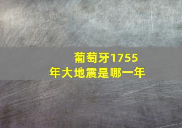 葡萄牙1755年大地震是哪一年