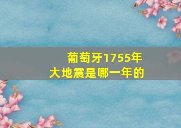 葡萄牙1755年大地震是哪一年的