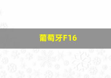 葡萄牙F16