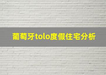 葡萄牙tolo度假住宅分析