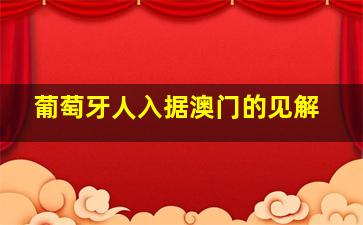 葡萄牙人入据澳门的见解