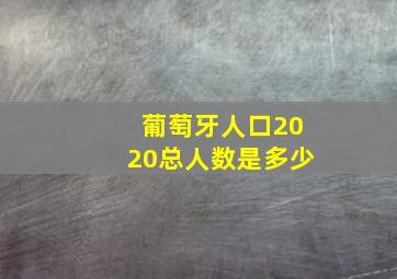 葡萄牙人口2020总人数是多少