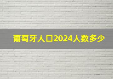 葡萄牙人口2024人数多少