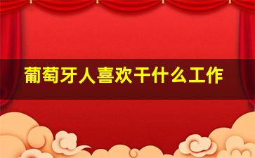 葡萄牙人喜欢干什么工作