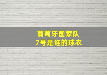 葡萄牙国家队7号是谁的球衣