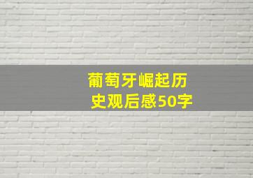 葡萄牙崛起历史观后感50字