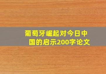 葡萄牙崛起对今日中国的启示200字论文