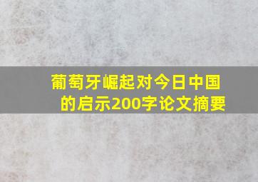 葡萄牙崛起对今日中国的启示200字论文摘要