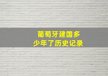 葡萄牙建国多少年了历史记录