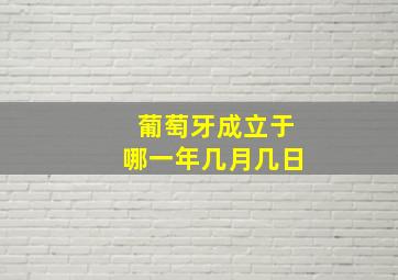 葡萄牙成立于哪一年几月几日