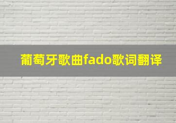 葡萄牙歌曲fado歌词翻译