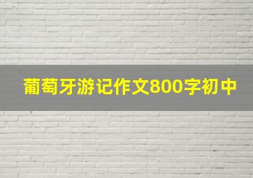 葡萄牙游记作文800字初中