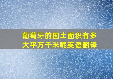 葡萄牙的国土面积有多大平方千米呢英语翻译