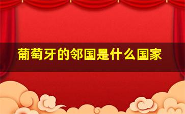 葡萄牙的邻国是什么国家