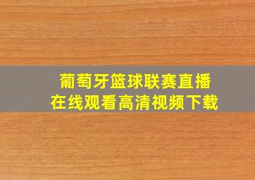 葡萄牙篮球联赛直播在线观看高清视频下载