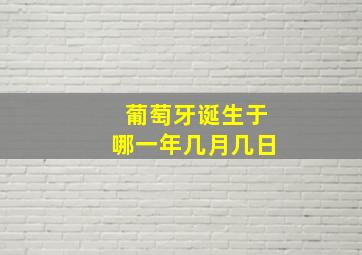 葡萄牙诞生于哪一年几月几日