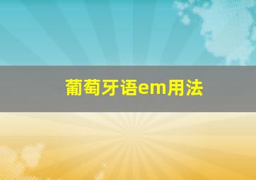 葡萄牙语em用法