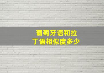 葡萄牙语和拉丁语相似度多少