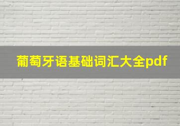 葡萄牙语基础词汇大全pdf