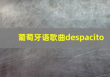 葡萄牙语歌曲despacito