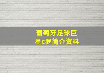 葡萄牙足球巨星c罗简介资料