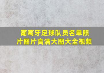 葡萄牙足球队员名单照片图片高清大图大全视频