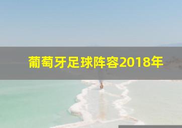 葡萄牙足球阵容2018年