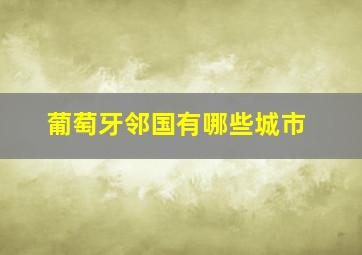 葡萄牙邻国有哪些城市