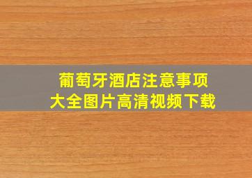 葡萄牙酒店注意事项大全图片高清视频下载