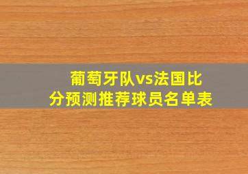 葡萄牙队vs法国比分预测推荐球员名单表