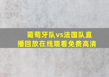 葡萄牙队vs法国队直播回放在线观看免费高清