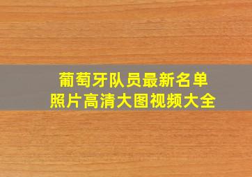 葡萄牙队员最新名单照片高清大图视频大全