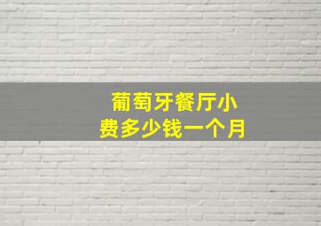 葡萄牙餐厅小费多少钱一个月