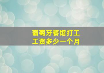 葡萄牙餐馆打工工资多少一个月