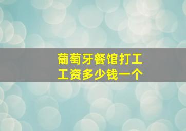 葡萄牙餐馆打工工资多少钱一个