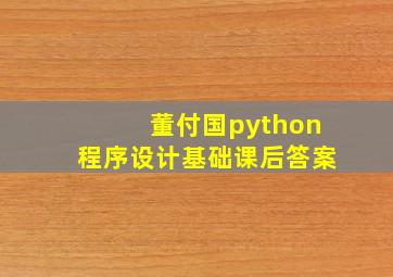 董付国python程序设计基础课后答案