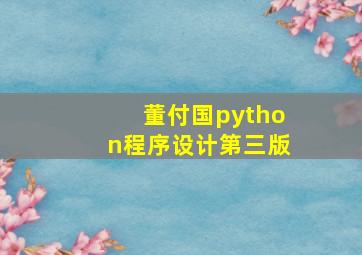 董付国python程序设计第三版