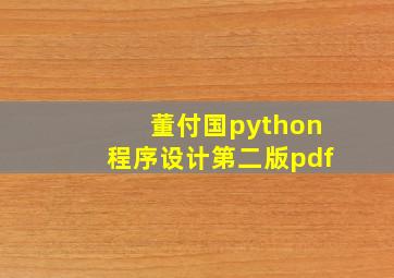 董付国python程序设计第二版pdf