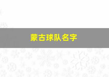 蒙古球队名字