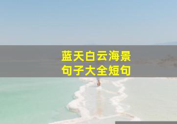 蓝天白云海景句子大全短句