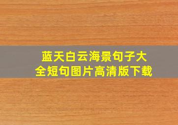 蓝天白云海景句子大全短句图片高清版下载