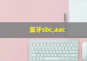 蓝牙sbc,aac