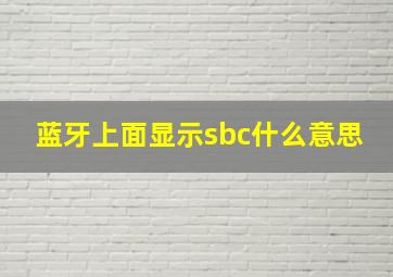 蓝牙上面显示sbc什么意思