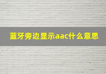 蓝牙旁边显示aac什么意思