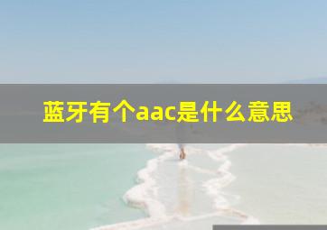 蓝牙有个aac是什么意思