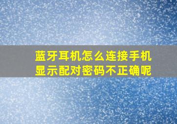 蓝牙耳机怎么连接手机显示配对密码不正确呢