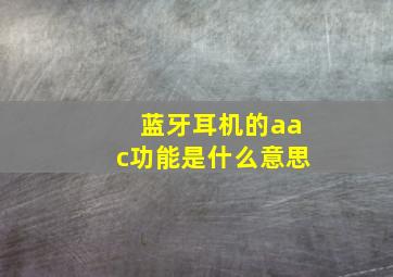 蓝牙耳机的aac功能是什么意思