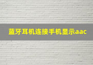 蓝牙耳机连接手机显示aac