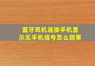 蓝牙耳机连接手机显示无手机信号怎么回事