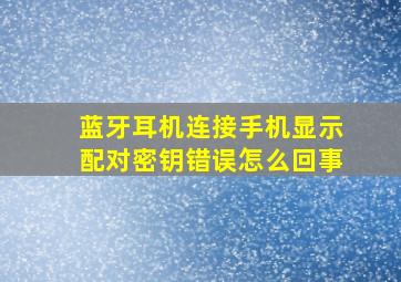 蓝牙耳机连接手机显示配对密钥错误怎么回事